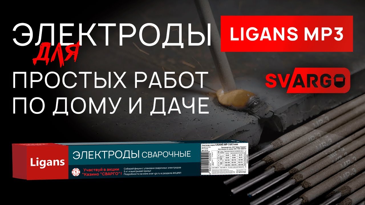 Электроды для заборов, оградок, петель и швов без разделки: обзор электродов Ligans МР3 | СВАРГО