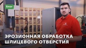 Электроэрозионная обработка шлицевого отверстия