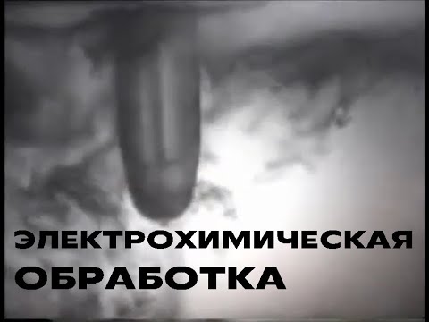 Электрохимическая обработка