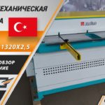 Электромеханическая гильотина ISITAN ERGM 1320x2,5. Обзор и тестирование.