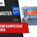 Электромеханическая гильотина Metal Master ETG 1330E