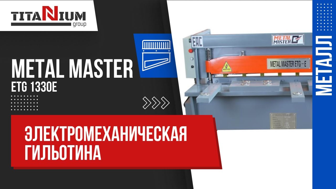 Электромеханическая гильотина Metal Master ETG 1330E