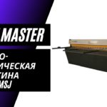 Электромеханическая гильотина MetalMaster MSJ