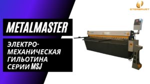 Электромеханическая гильотина MetalMaster MSJ