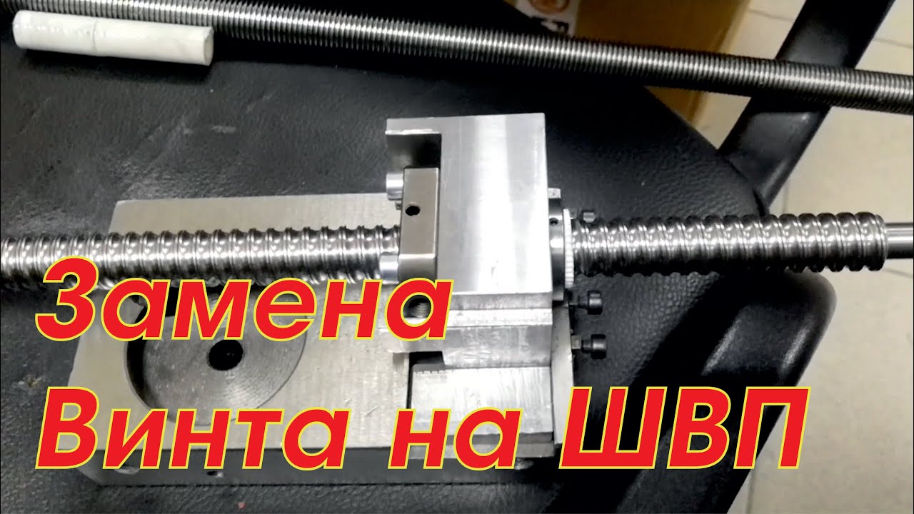 Электронная гитара на токарный станок ЧАСТЬ2 - Замена винта на ШВП