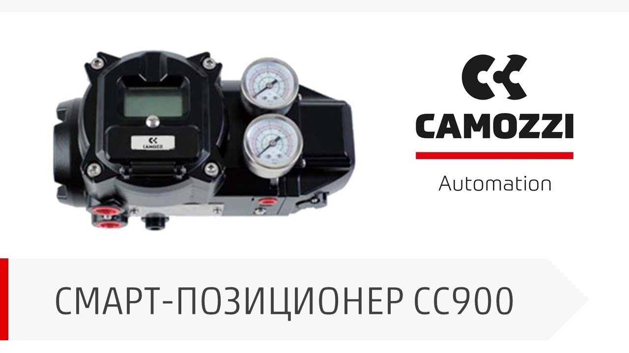 Электропневматический смарт-позиционер Camozzi серии СС900. Конструкция, процедура автокалибровки