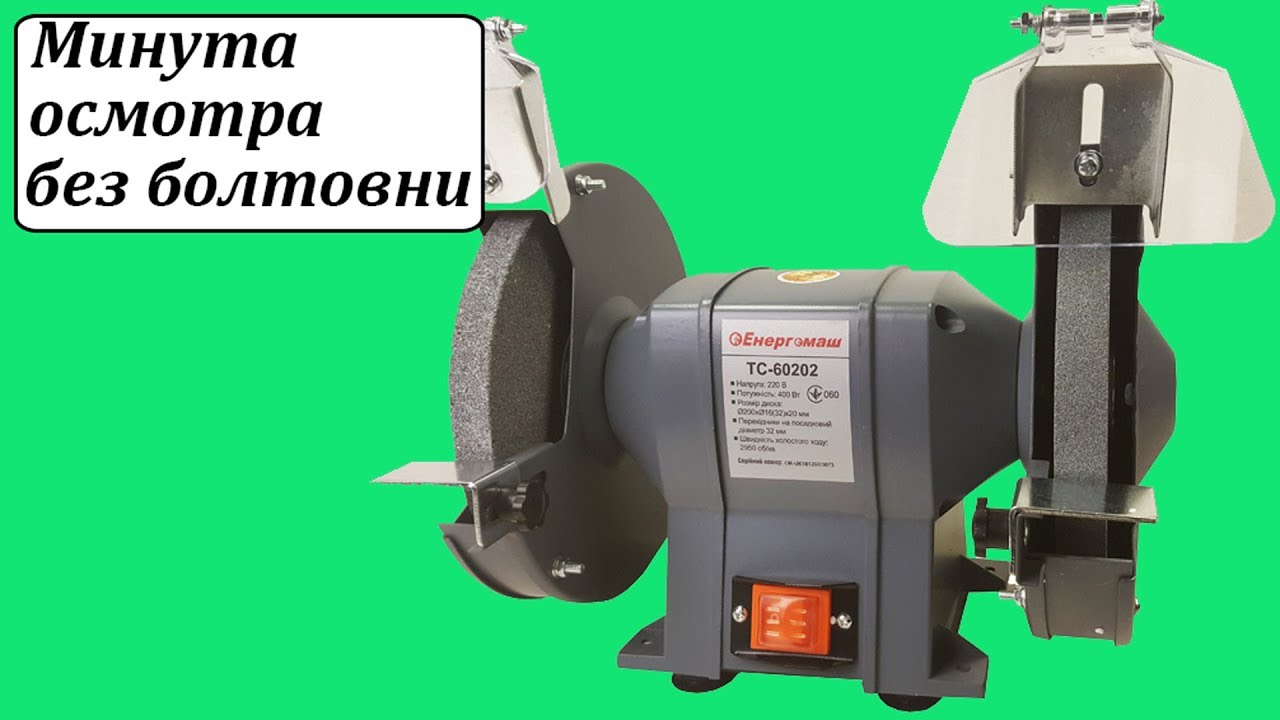 Энергомаш ТС-60202 точильный станок