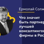 Ермолай Солженицын: Что значит быть партнером лучшей консалтинговой фирмы в России?
