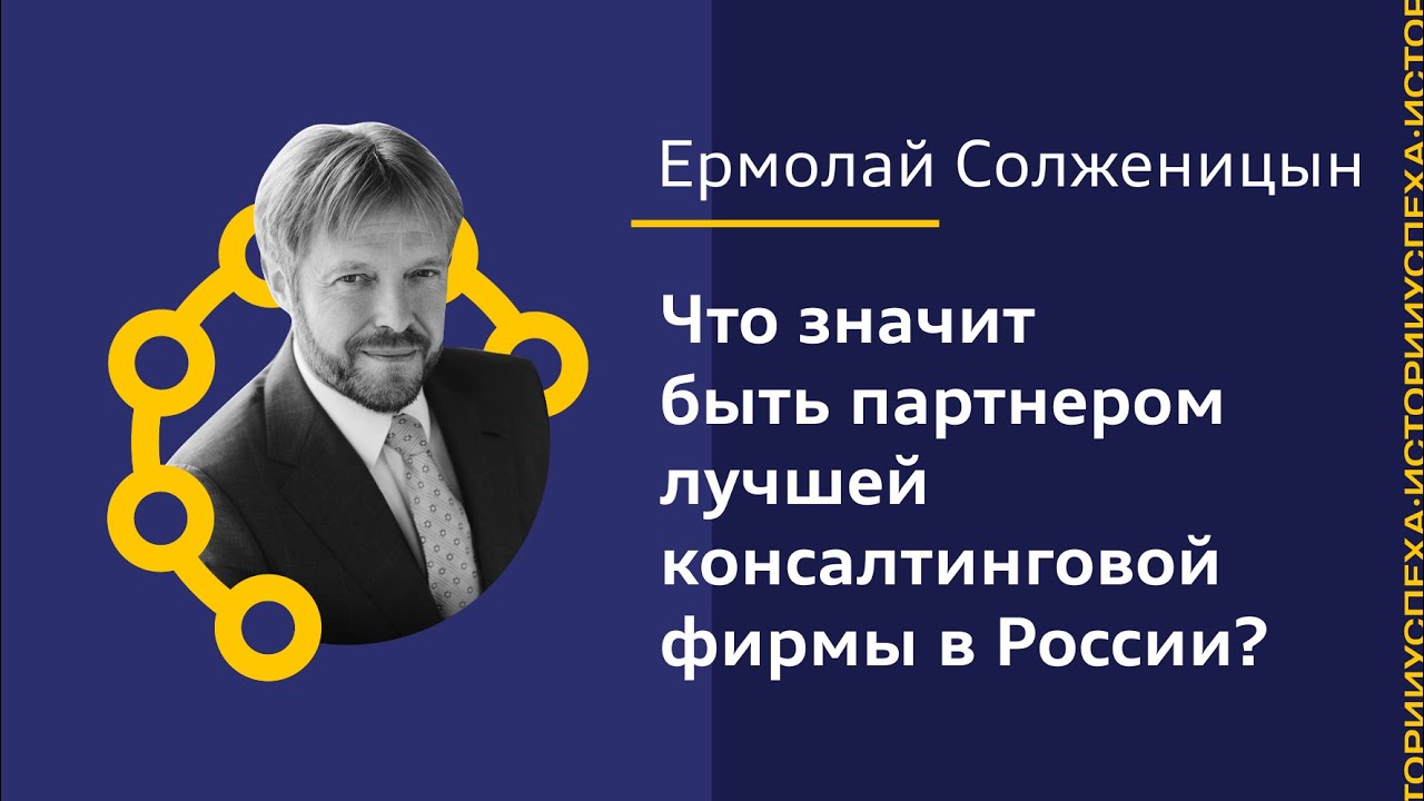 Ермолай Солженицын: Что значит быть партнером лучшей консалтинговой фирмы в России?