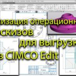 Эскизация операционных эскизов в Компас 3D  для выгрузки в CIMCO Edit с целью написания программ