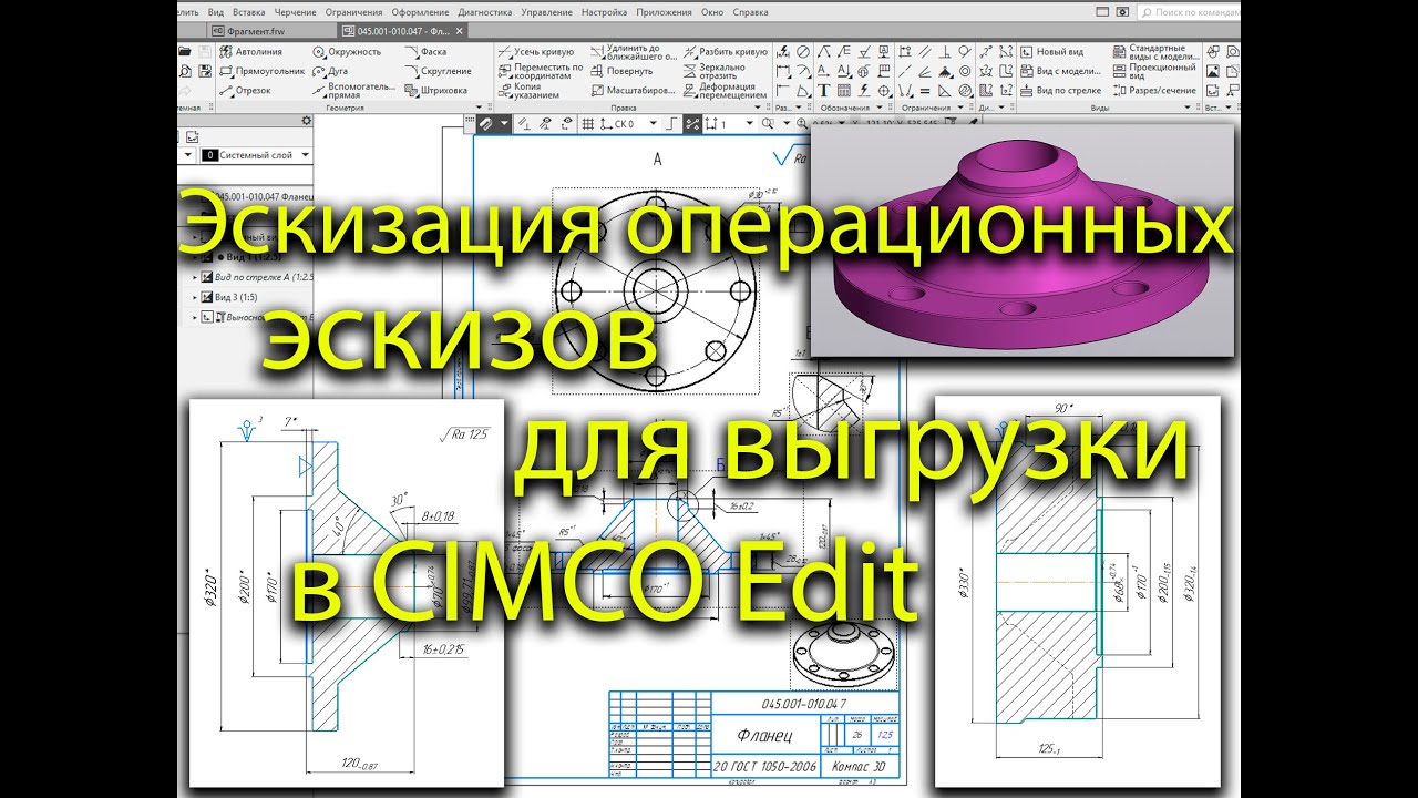 Эскизация операционных эскизов в Компас 3D  для выгрузки в CIMCO Edit с целью написания программ