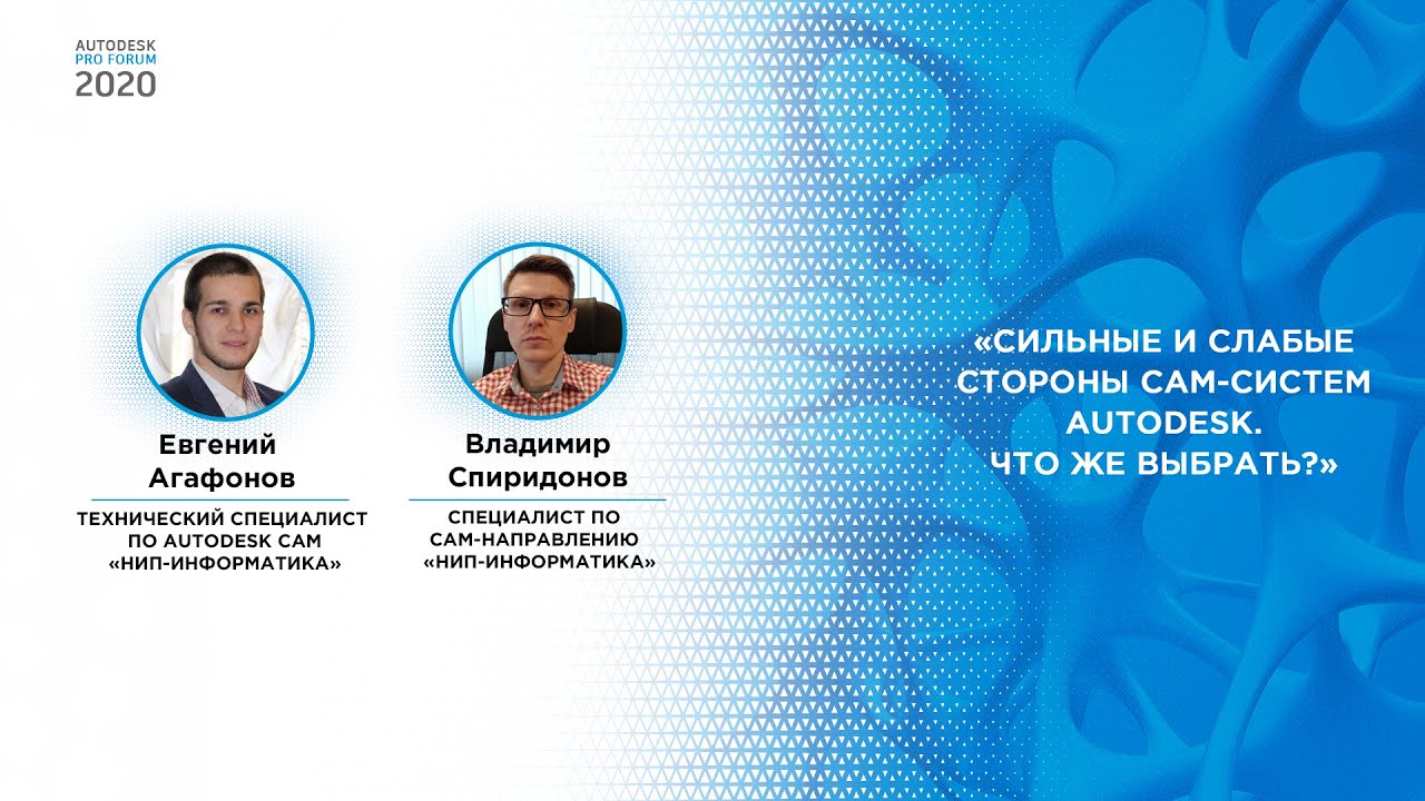 Евгений Агафонов, Владимир Спиридонов — Сильные и слабые стороны CAM-систем Autodesk.
