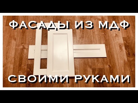 ФАСАДЫ ИЗ МДФ ДЛЯ КУХНИ СВОИМИ РУКАМИ