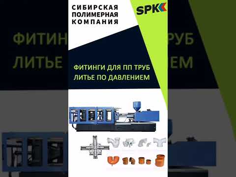ФИТИНГ ДЛЯ ТРУБ. ЛИТЬЕ ПОД ДАВЛЕНИЕМ. ПРЕСС-ФОРМА. ТЕРМОПЛАСТ АВТОМАТ. ОБОРУДОВАНИЕ ДЛЯ БИЗНЕСА.
