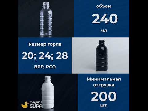 👉ФЛАКОНЫ ПЭТ 240 мл изготовлены из преформ высокого качества❗
