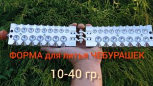 ФОРМА ДЛЯ ЛИТЬЯ ЧЕБУРАШЕК. СУПЕР КАЧЕСТВО!!!🔥👍(подробный обзор)