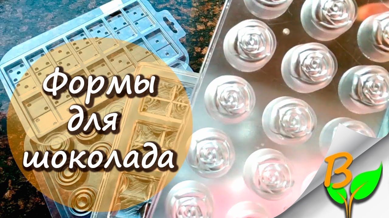 ФОРМЫ ДЛЯ ШОКОЛАДА (обзор): поликарбонатные, силиконовые, пластиковые