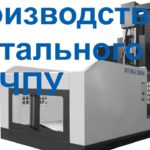 ФП160-2.5МФ4 Производство фрезерного портального станка ЧПУ - ТвСЗ