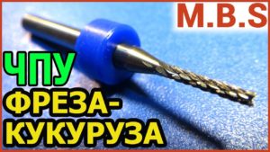 ФРЕЗА КУКУРУЗА с Алиэкспресс  Печатная Плата на ЧПУ  Рыбий хвост