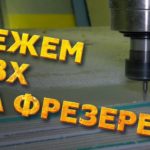 ФРЕЗЕРНАЯ РЕЗКА ПВХ | ФРЕЗЕРОВКА ПЛАСТМАССЫ