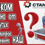 ФРЕЗЕРНЫЕ СТАНКИ ЧПУ: ОТЛИЧНО ОТ ДРУГИХ  Компания Станком, чем мы отличаемся