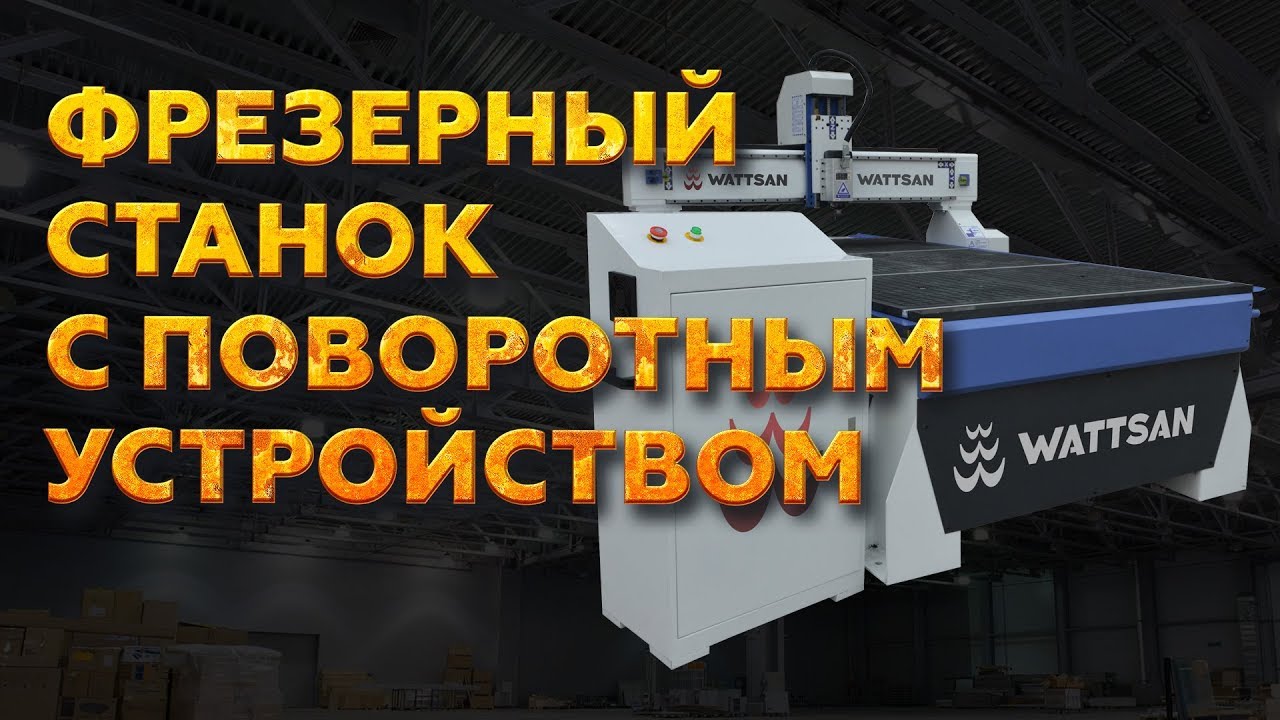 ФРЕЗЕРНЫЙ СТАНОК 4D С ПОВОРОТНЫМ УСТРОЙСТВОМ ДЛЯ ДЕРЕВА | WATTSAN M1 1325 RD