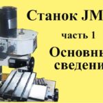 ФРЕЗЕРНЫЙ СТАНОК JMD 1