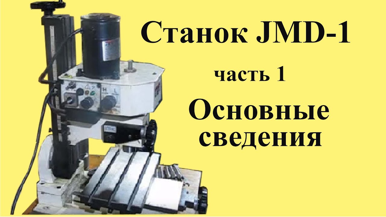 ФРЕЗЕРНЫЙ СТАНОК JMD 1