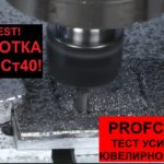 ФРЕЗЕРНЫЙ СТАНОК С ЧПУ PROFCNC MA 2020 HARD (HARD TEST- фрезеровка стали на ювелирном станке)