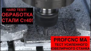 ФРЕЗЕРНЫЙ СТАНОК С ЧПУ PROFCNC MA 2020 HARD (HARD TEST- фрезеровка стали на ювелирном станке)