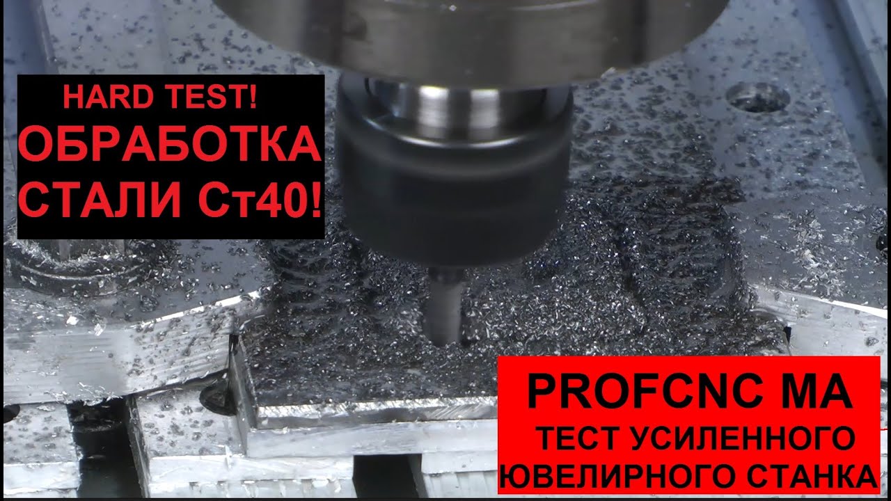 ФРЕЗЕРНЫЙ СТАНОК С ЧПУ PROFCNC MA 2020 HARD (HARD TEST- фрезеровка стали на ювелирном станке)
