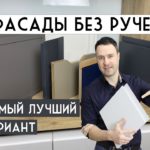 Фасады без ручек. 6 лучших решений для кухни