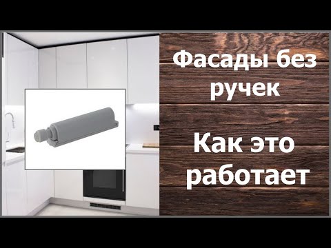 Фасады без ручек, как это работает.