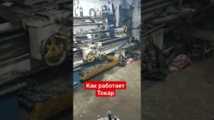 @Fedya7557 🔥💯ТОКАРНИЙ СТАНОК👍#токарный станок#токар