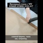 Фигурно фрезеровать можно на станке с ЧПУ WINNER 2030 AVT, которым оборудовано наше производство