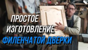 Филёнка. Простое изготовление.Своими руками.