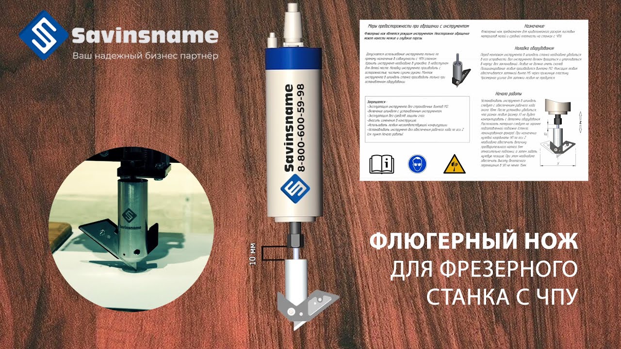 Флюгерный нож для фрезерного станка с ЧПУ. Savinsname.