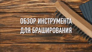 Forest Lamp - Какую машинку и щётку использовать для браширования дерева (Щётки ОСБОРН)