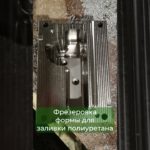 Форма для литья полиуретана после ЧПУ фрезеровки.