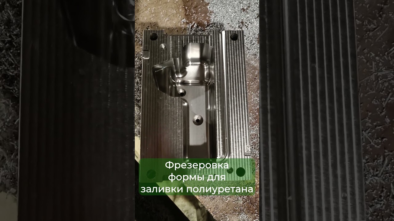 Форма для литья полиуретана после ЧПУ фрезеровки.