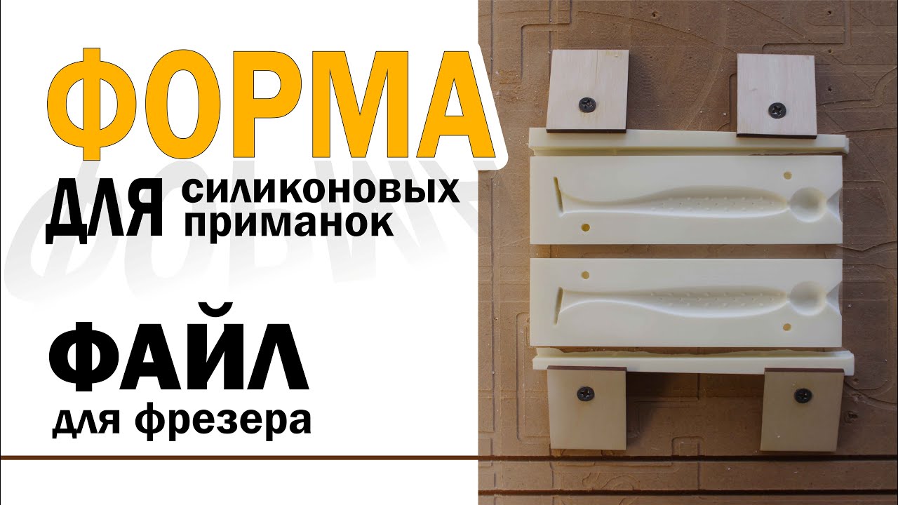 Форма для литья приманок | как сделать форму для литья силиконовых приманок своими руками?