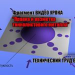 Фрагмент видео урока-"Правка и разметка металла".