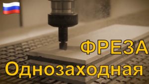 Фреза однозаходная / Фреза для ЧПУ / Фреза для обработки дерева/фреза по дереву