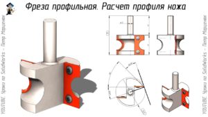 Фреза профильная. Расчет профиля ножа