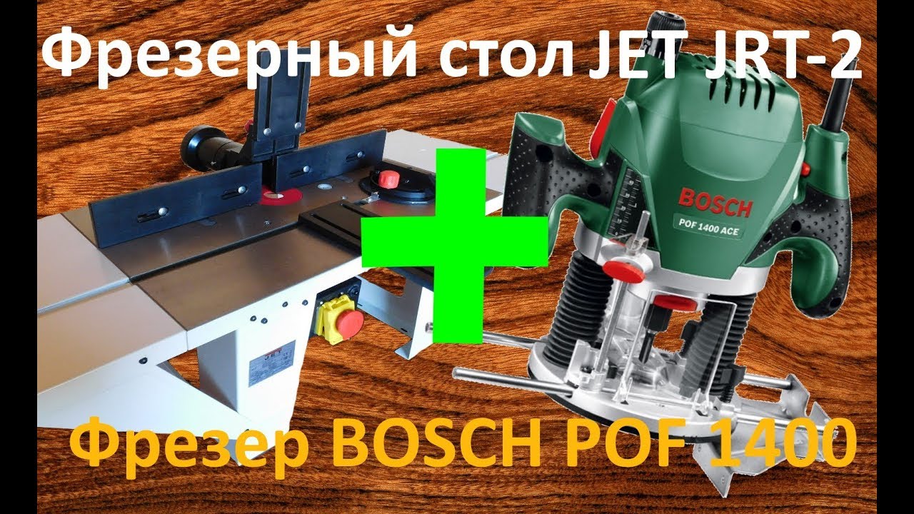 Фрезер Bosch и фрезерный стол JET JRT-2