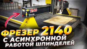 Фрезер ЧПУ 2140 производство РФ не путать с Китаем | Станки Трейд