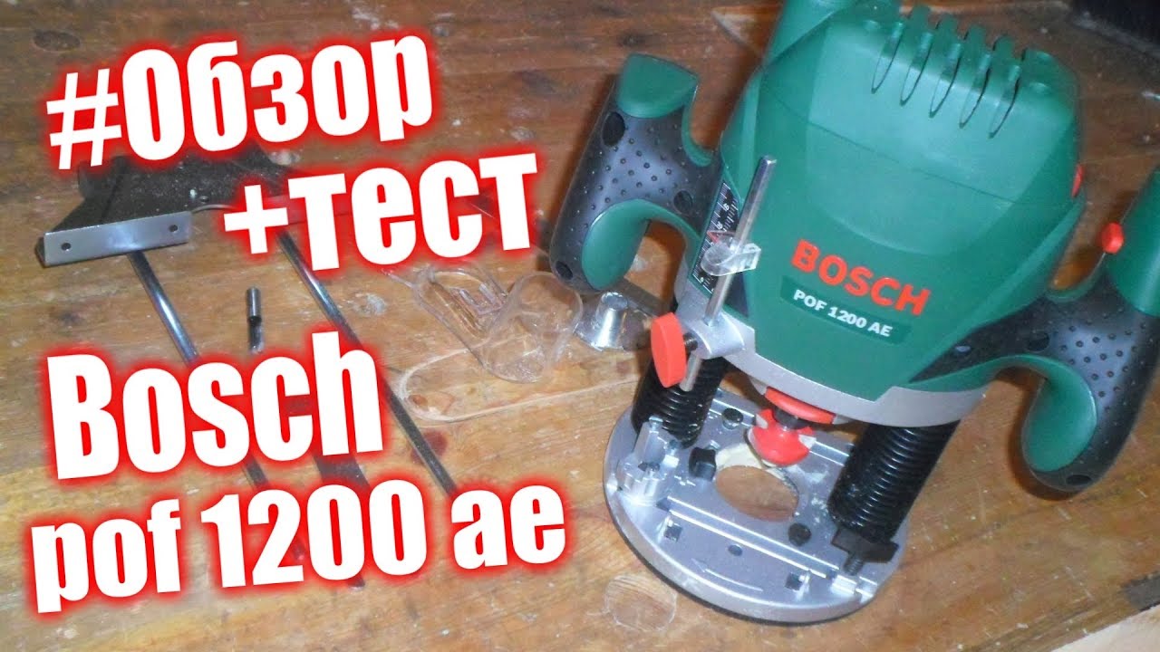 Фрезер для начинающих BOSCH pof 1200 ae. подробный обзор + тест