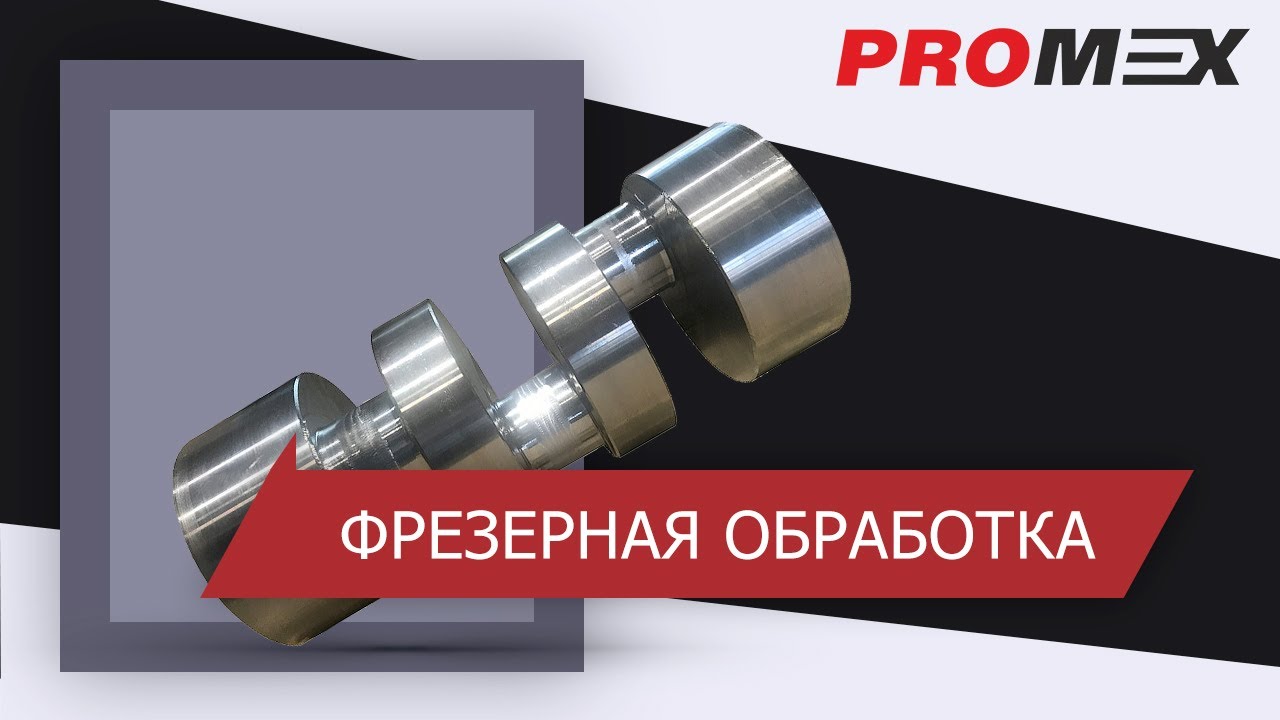 Фрезерная обработка коленчатого вала