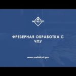 Фрезерная обработка металла с ЧПУ