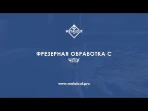 Фрезерная обработка металла с ЧПУ